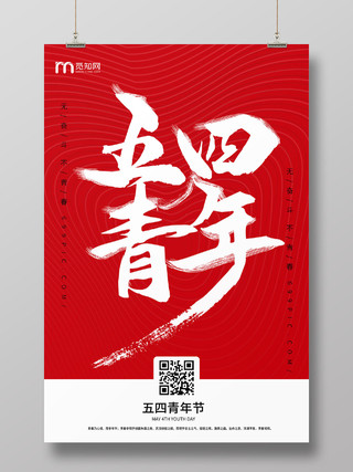 红色系五四青年节宣传海报
